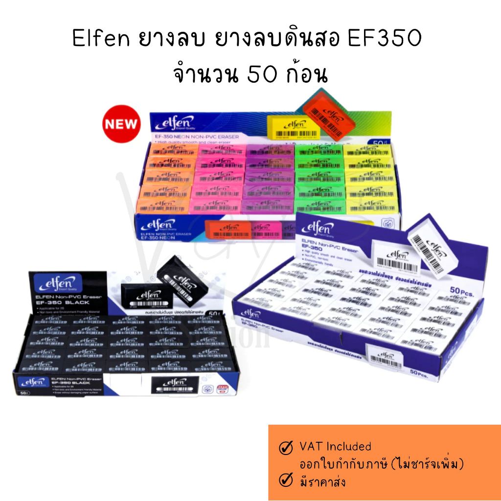 ยางลบดินสอเอลเฟ่น EF350 Elfen ก้อนขาว ก้อนดำ ก้อนสีนีออน ลบ 2 B HB ของแท้ (50ก้อน/กล่อง)