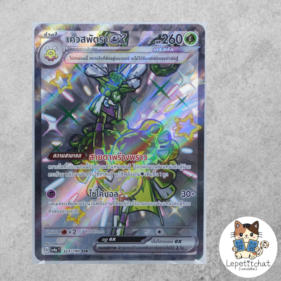 การ์ดโปเกมอน เควสพัตราex SV4aT 323/190 (TH). Espathra ex SV4aT 323/190 (TH).