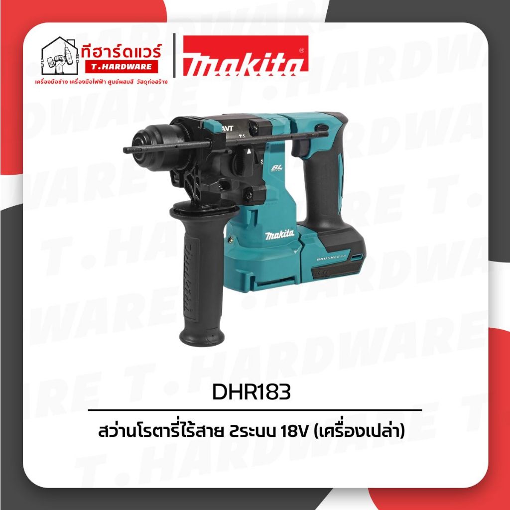 Makita สว่านโรตารี่ไร้สาย 2ระบบ 18V รุ่น DHR183Z (เครื่องเปล่า)