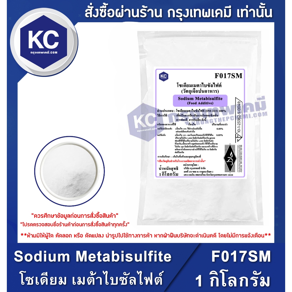F017SM-1KG Sodium Metabisulfite (Germany) : โซเดียม เมต้าไบซัลไฟต์ (เยอรมัน) 1 กิโลกรัม