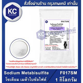 F017SM-1KG Sodium Metabisulfite (Germany) : โซเดียม เมต้าไบซ…