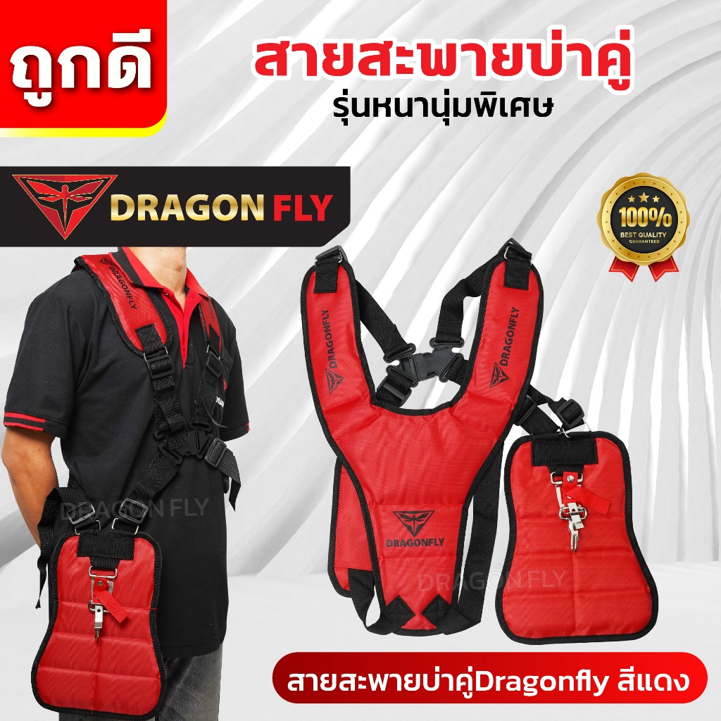 สายสะพายเครื่องตัดหญ้าบ่าคู่ Dragonfly สีแดง นิ่มพิเศษ ลดแรงกดบ่า งานหนักแค่ไหนก็ไม่เมื่อย(ZT-0016)