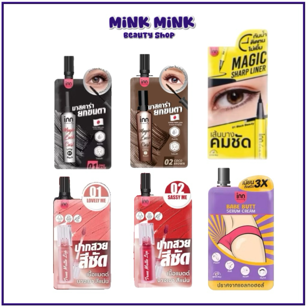 [1ซอง] Inn beauty สินค้าซอง อายไลน์เนอร์ มาสคาร่า ครีมทาก้น ลิป[ตะกร้ารวม]