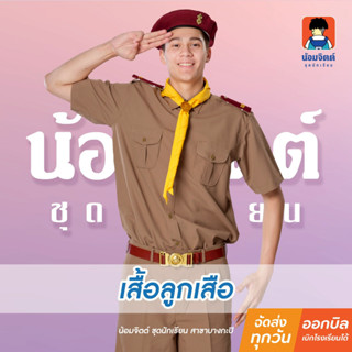 น้อมจิตต์ S03 เสื้อลูกเสือ ชาย/หญิง ชุดนักเรียน สาขาบางกะปิ