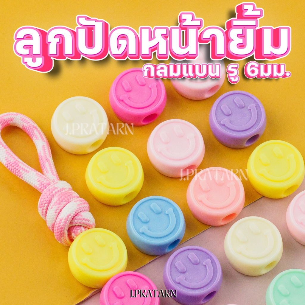 ส่งด่วน ส่งไว ลูกปัดหน้ายิ้ม ทรงกลมแบน สีพลาสเทล รู 5.5 มม. ร้อยพวงกุญแจ D.I.Y งานประดิษฐ์