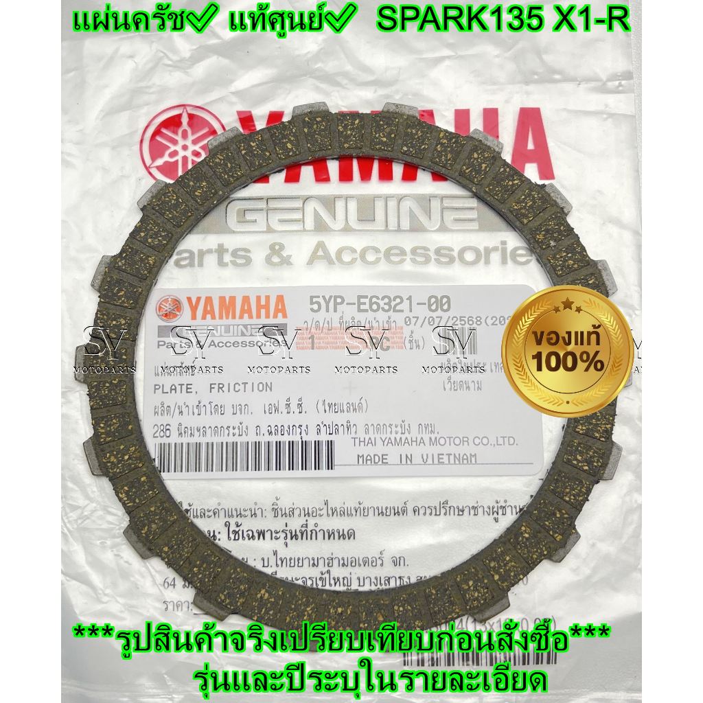 แผ่นครัช แท้ศูนย์✅YAMAHA✅ SPARK135 X1-R (ราคาต่อ1แผ่น) 5YP-E6321-00