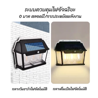 ไฟติดผนัง โซล่าเซลล์ โคมไฟติดผนัง ไฟโซล่าเซลล์ ไฟเซ็นเซอร์ ไฟสวน solar Light สวยหรู คุ้มค่า