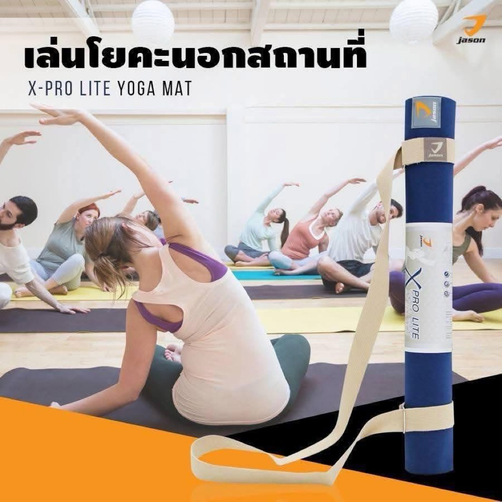 เสื่อโยคะ Jason X-Pro Lite Yoga Mat ลดราคา ต่ำกว่าทุน!!  ของแท้คุณภาพเต็ม 100