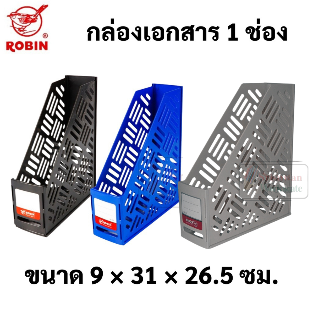 Robin No.121 กล่องเอกสาร 1 ช่อง กว้าง 3.5 นิ้ว กล่องใส่แฟ้ม กล่องเก็บเอกสาร กล่องใส่หนังสือ โรบิ้น