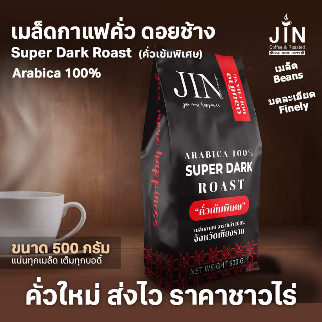 เมล็ดกาแฟคั่ว Super Dark Roast ดอยช้าง 500g คั่วเข้มพิเศษ หอมเข้มทุกแก้ว