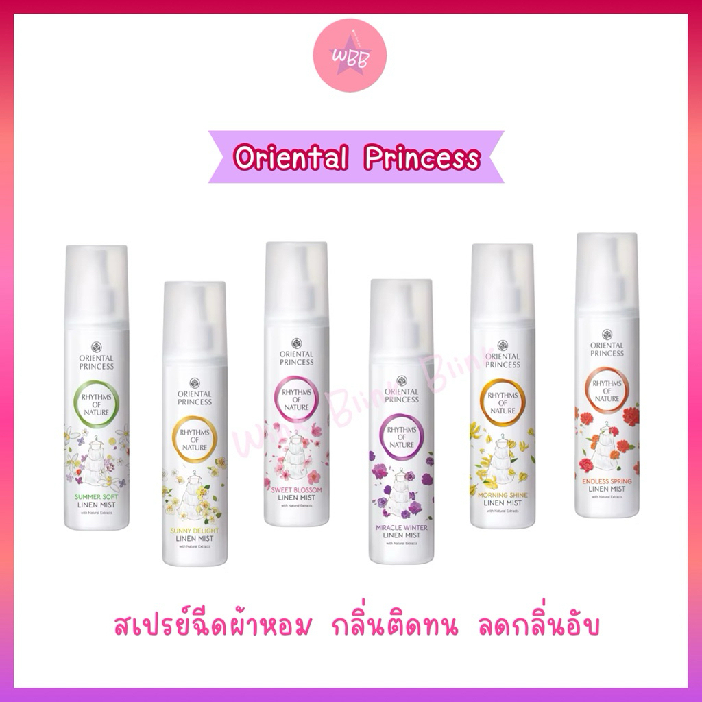 สเปรย์ฉีดผ้าหอม Oriental Princess (แพ็คเกจใหม่) กลิ่นหอมติดทน ลดกลิ่นอับ