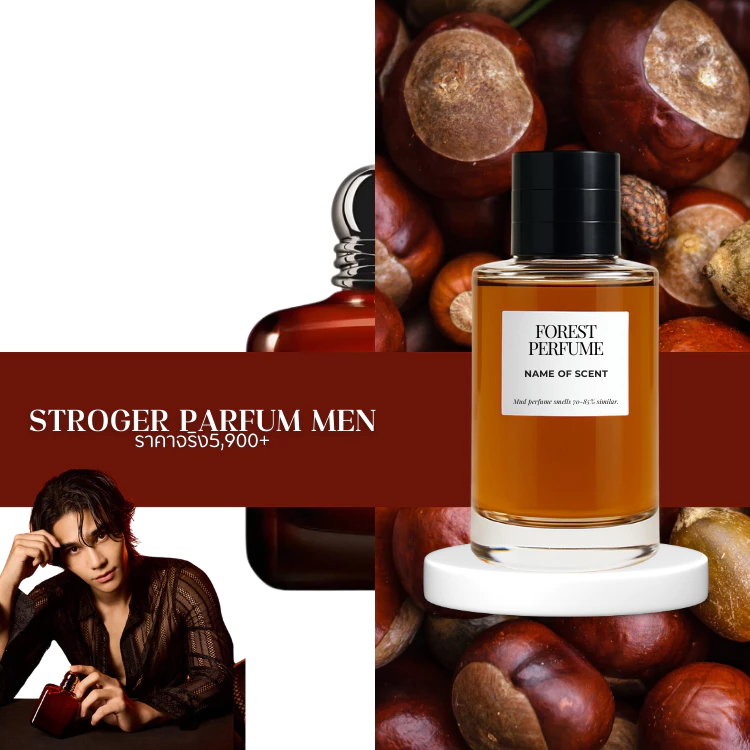 น้ำหอม FOREST- Inspired by Stronger Parfum men - ขนาด 50ML