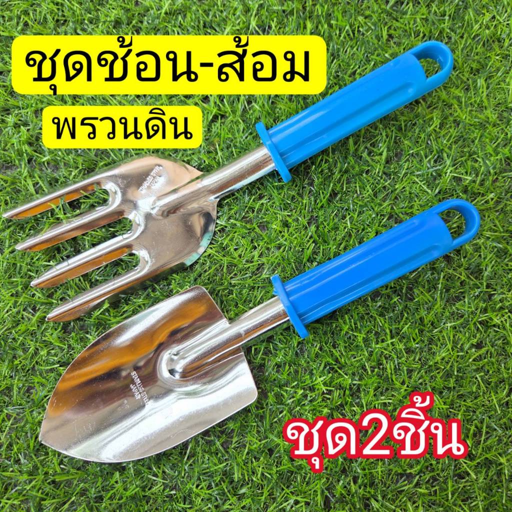 ชุดช้อนส้อมพรวนดิน ช้อนขุดดิน พรั่ว ช้อนปลูกต้นไม้ ขุดดิน ทำสวน (1 ชุดมี 2 ชิ้น)