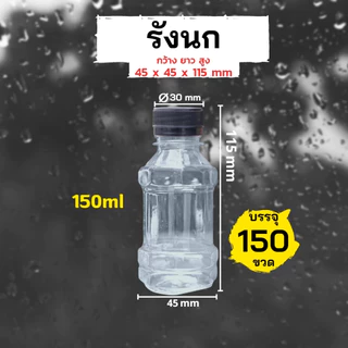 (150ขวด)ขวดทรงรังนก 150ml พร้อมฝา ขวด PET ทรงรังนก รวมฝา
