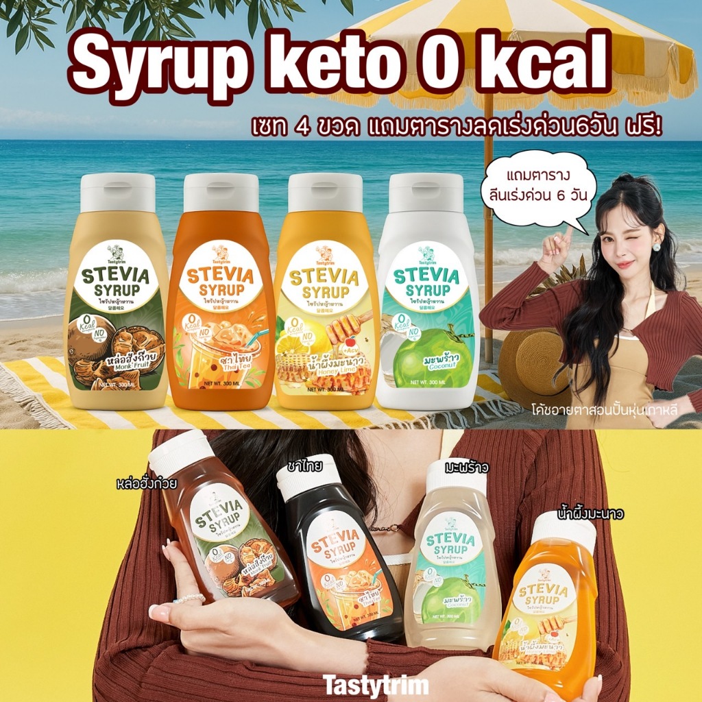 Tastytrim  (เทสตีทริมส์) ไซรัป0แคล คีโต ไม่มีน้ำตาล 0% ผสมอินนูลิน 300 ml