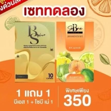 โซบีเน่ + บีเอสพลัส ( 1 แถม 1 ) ของแท้