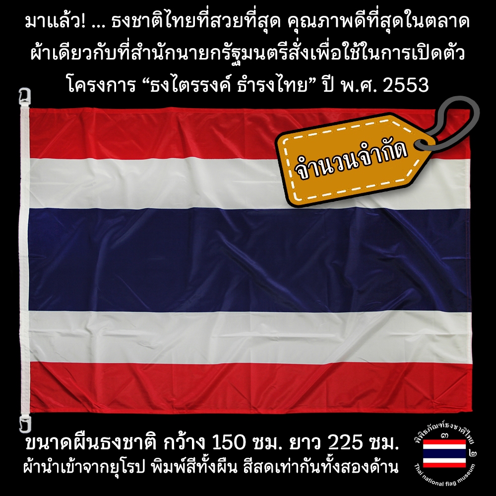 ธงชาติไทย ขนาดใหญ่ 150 x 225 ซม. ผ้าเกรดยุโรป พิมพ์สีทั้งผืน สีคมชัดทั้งสองด้าน /พิพิธภัณฑ์ธงชาติไทย
