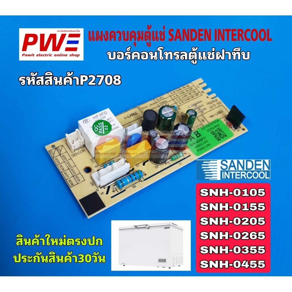 P2708 แผงควบคุมตู้แช่ ซันเด้นท์ อินเตอร์คลู SANDEN INTERCOOL สินค้าใหม่ตรงปก ประกันสินค้า30วัน
