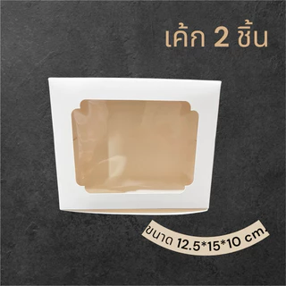 กล่องเค้ก 2 ชิ้น ขนาด 12.5*15*10 ซม.