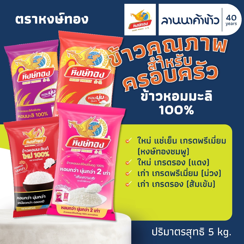 ข้าวหงษ์ทอง (5kg) ข้าวหอมมะลิ 100% (แช่เย็น/ใหม่ต้นฤดู/เก่ากลางปี) 5กก.