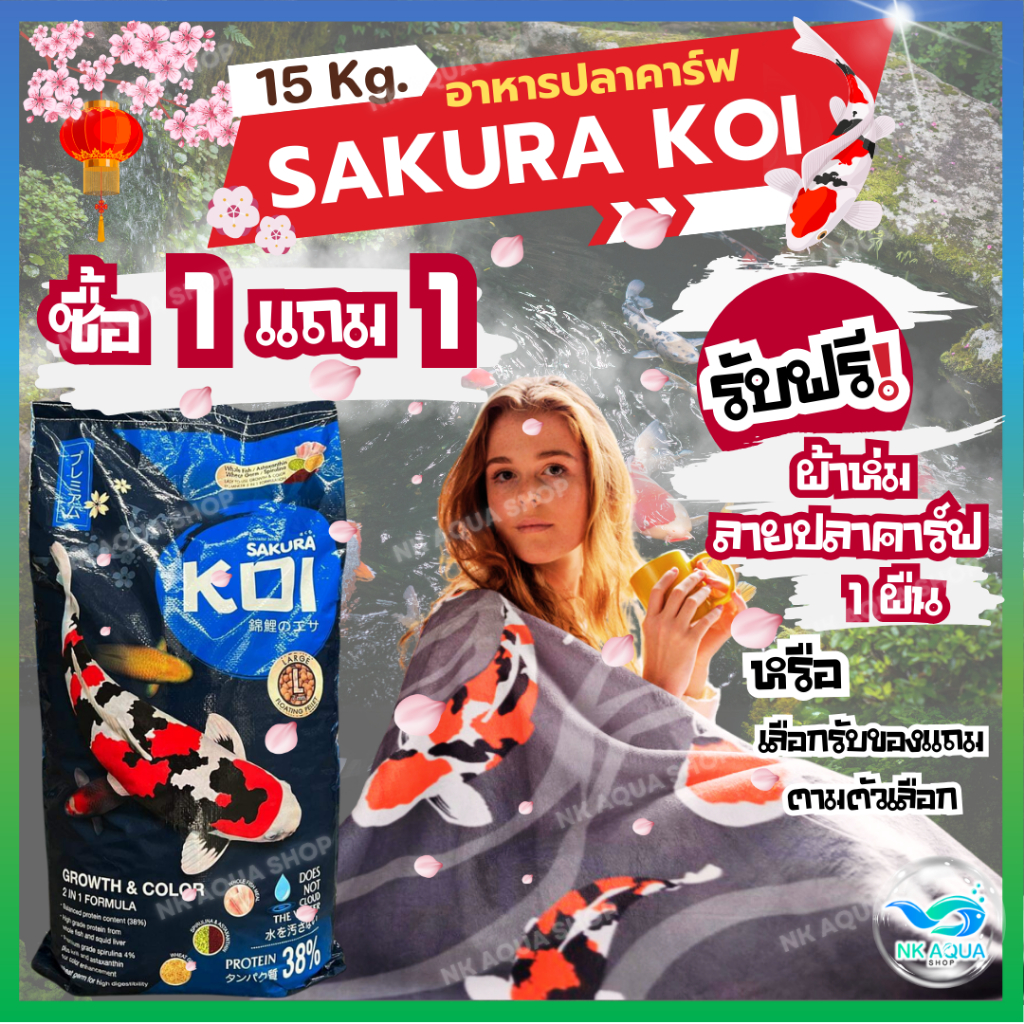 ⭐15 Kg.ฟรี❗ผ้าห่ม หรือ อาหาร⭐ อาหารปลาคาร์ฟ Sakura Koi (ซากุระ โค่ย) สูตรเร่งโต ขนาด 15 กก. เม็ดลอย