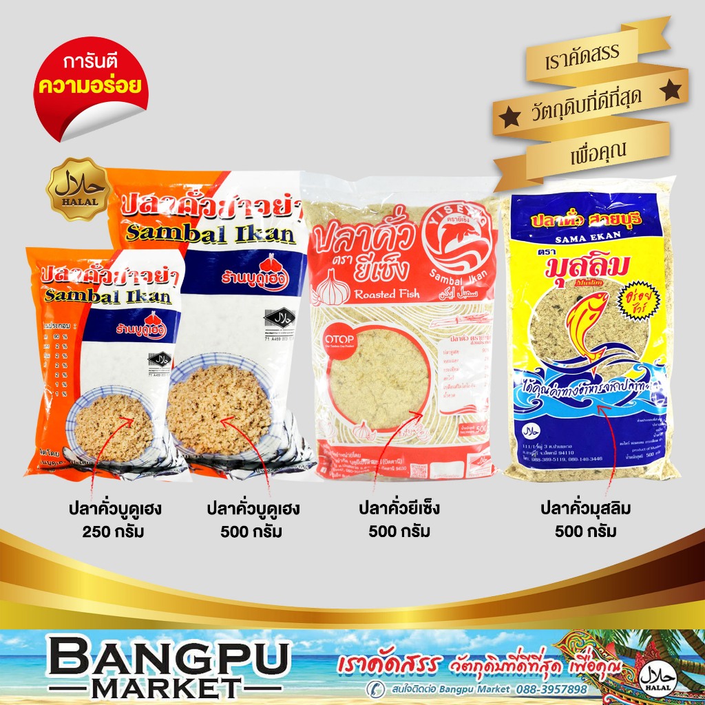 รวมมิตร ปลาคั่ว ปลาคั่วเฮง 250 กรัม/500 กรัม | ปลาคั่วยี่เซีง 500 กรัม | ปลาคั่วมุสลิม 500 กรัม | ปลาคั่วโรยข้าว ราคา ถูกที่สุด ดีลบีเคเค