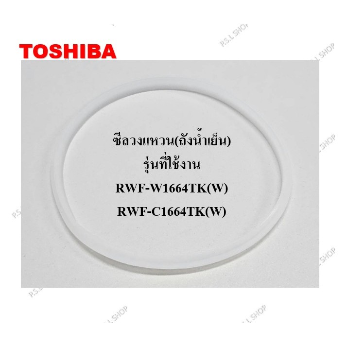 ซีลยางวงแหวน(ถังน้ำเย็น) ตู้กดน้ำ Toshiba รุ่น RWF-W1664TK(W) , RWF-C1664TK(W) อะไหล่แท้ 100%