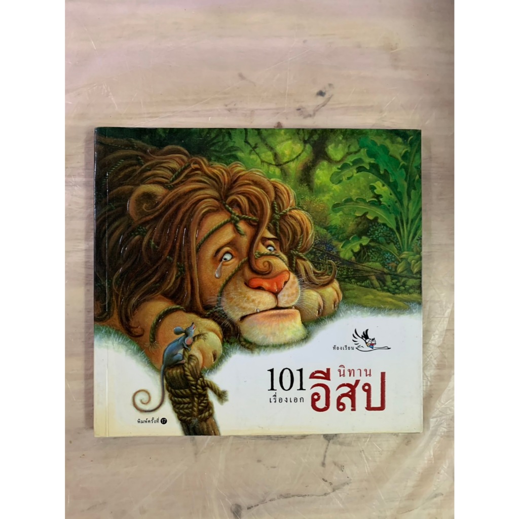 หนังสือนิทานเด็ก 101 เรื่องเอก นิทานอีสป สนพ.ห้องเรียน