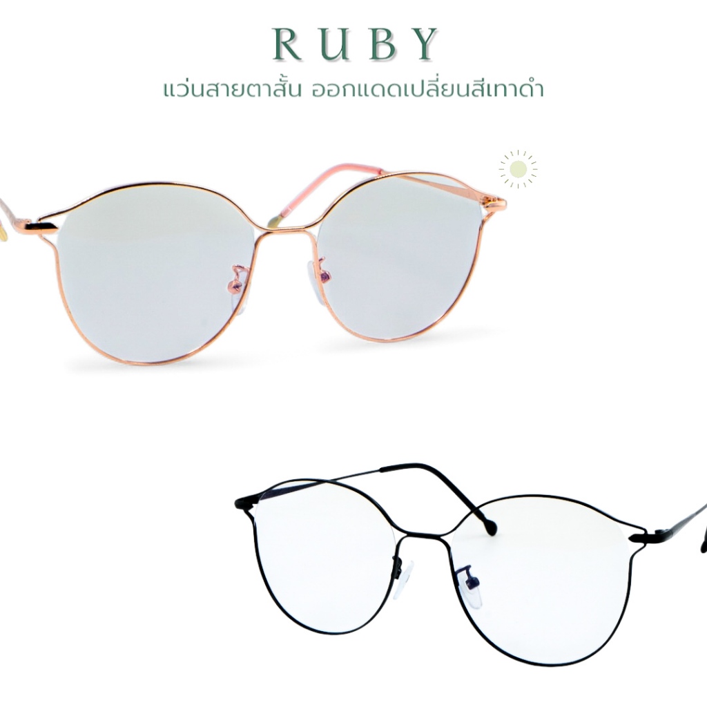 RUBY แว่นสายตาสั้น กรองแสงสีฟ้า ออกแดดเปลี่ยนเทาดำ