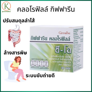 กิฟฟารีน คลอโรฟิลล์ ซี-โอ วิตามินซี โอลิโกฟรุคโตสเป็นพรีไบโอ…