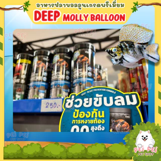 🔥ใหม่🔥DEEP อาหารปลาบอลลูน ปลาสอด ปลากัด หางนกยูง ทานได้ โปรตีนสูง เร่งโตเร่งสี น้ำไม่ขุ่น ขนาด100g