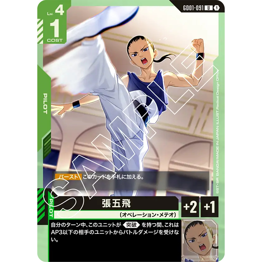 [GD01-091] Chang Wufei (Uncommon) Gundam Card Game การ์ดเกมกันดั้มถูกลิขสิทธิ์