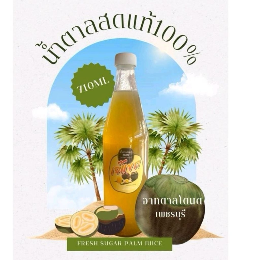 น้ำตาลสด(จากช่อดอกตาลโตนดเพชรบุรี) ขนาด​710​ml จำนวน 2 ขวด