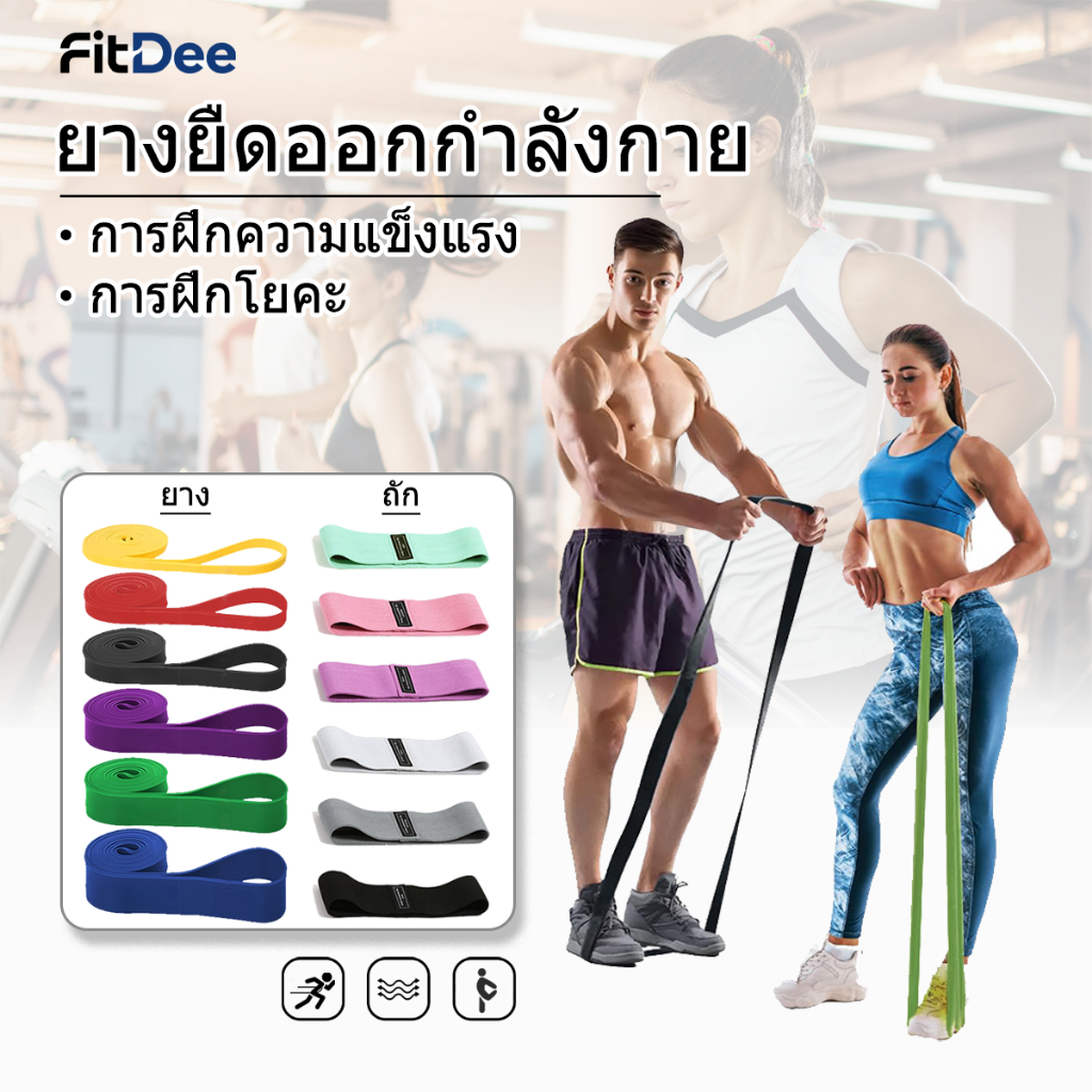ยางยืดออกกำลังกาย, ยางยืดดึงข้อ, โยคะ, การฝึกกล้ามเนื้อ, การฝึกความแข็งแรง, ความยืดหยุ่นสูง