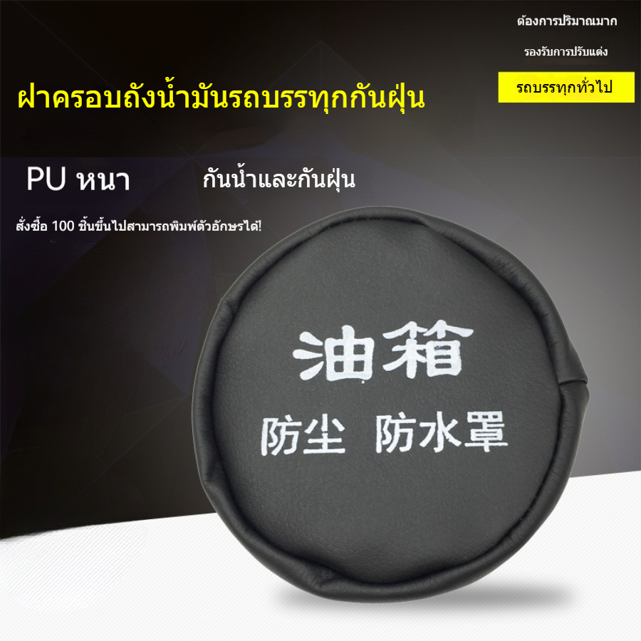ปลอกปิดฝาถังน้ำมันรถบรรทุกขนาดใหญ่ กันลม กันฝุ่น สำหรับรถบรรทุกยี่ห้อ EQ1161GK2DJL