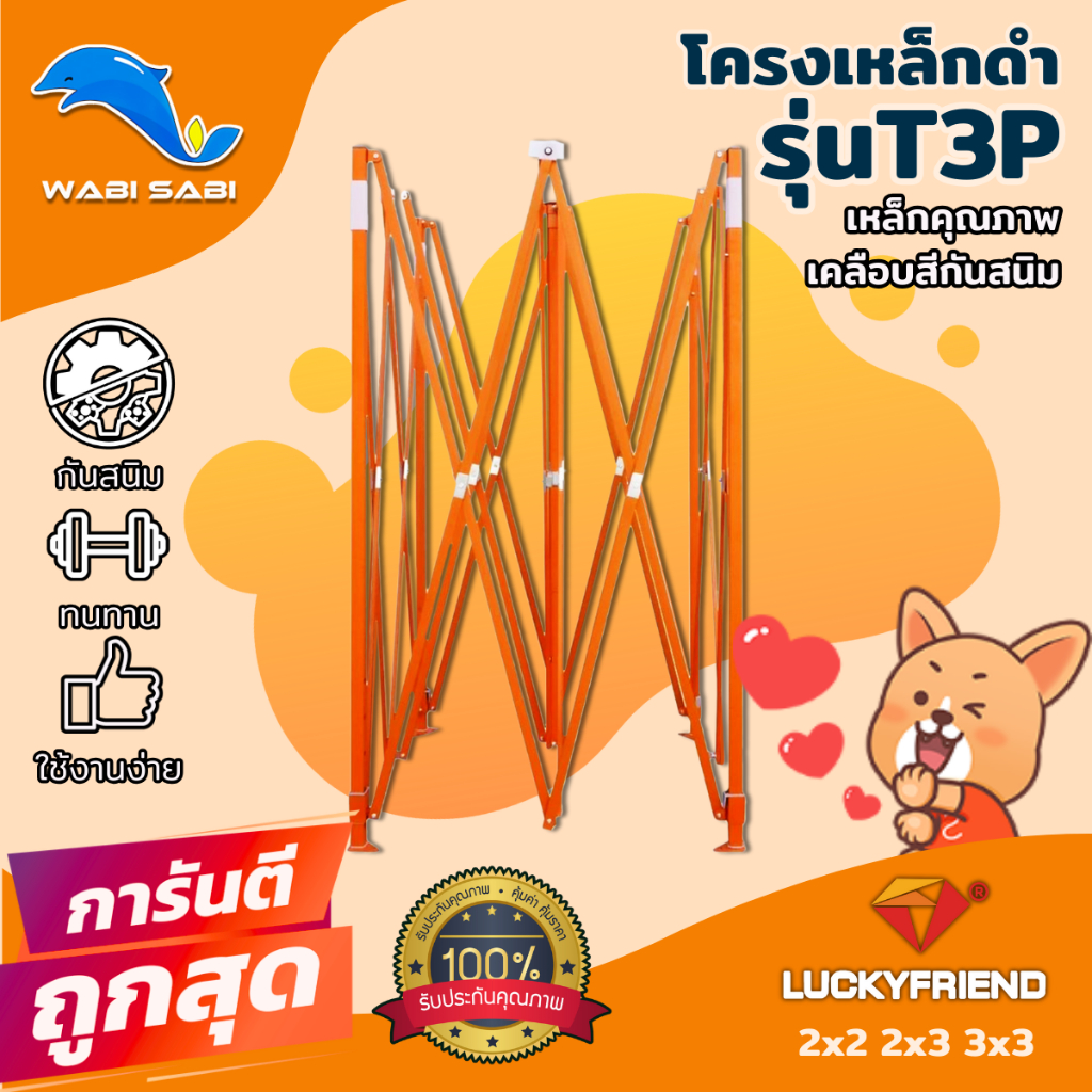 เฉพาะโครงเหล็กเต็นท์พับ LUCKYFRIEND รุ่นT3P ขนาด 2x2 m / 2x3 m / 3x3 (โครงเหล็กสีส้ม)