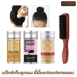 แว็กซ์เก็บลูกผม ขี้ผึ้งแท่งแต่งทรงผม   แว็กซ์จัดแต่งทรงผม ไม…
