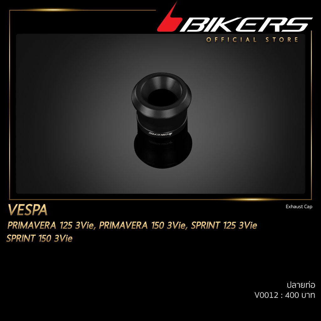 ปลายท่อ - V0012 (ใช้สำหรับรถจักรยานยนต์)