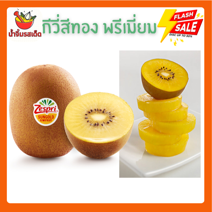 กีวีสีทอง พรีเมี่ยม Zespri