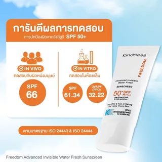 กันแดด Kindness Freedom Sunscreen SPF 50+ PA++++ อ่อนโยนต่อผิวแพ้ง่าย เบาบาง กันน้ำ เนียนไบรด์ 30ml