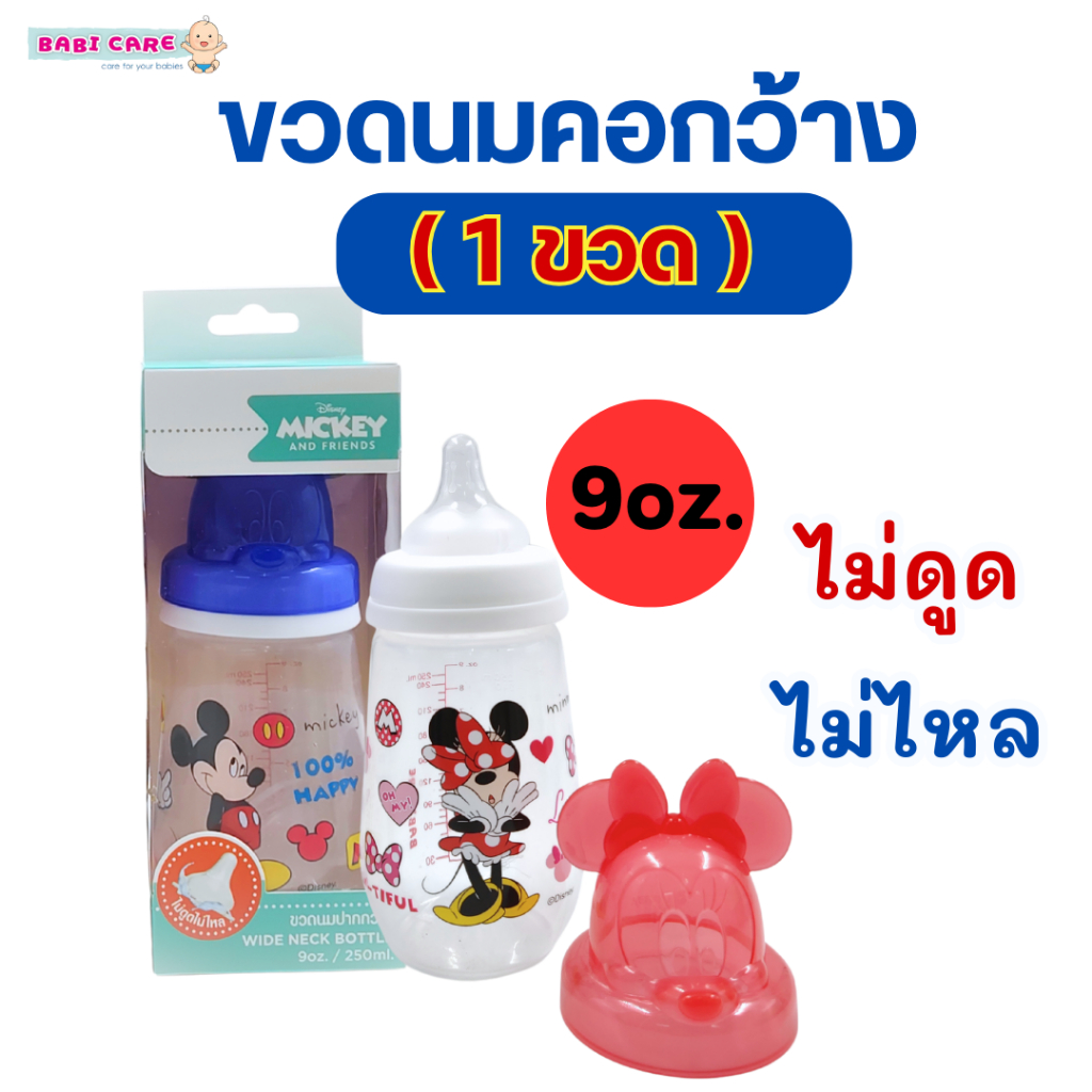 (1ขวด)ขวดนม Babi Care เบบี้แคร์ รุ่น Mickey คอกว้าง 9oz. พร้อมจุกนม Antichoke ไม่ดูดไม่ไหล