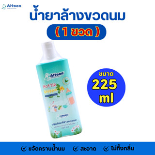 (1ขวด)Attoon น้ำยาล้างขวดนม 225มล. ขจัดคราบนม สะอาด ไม่ทิ้งก…