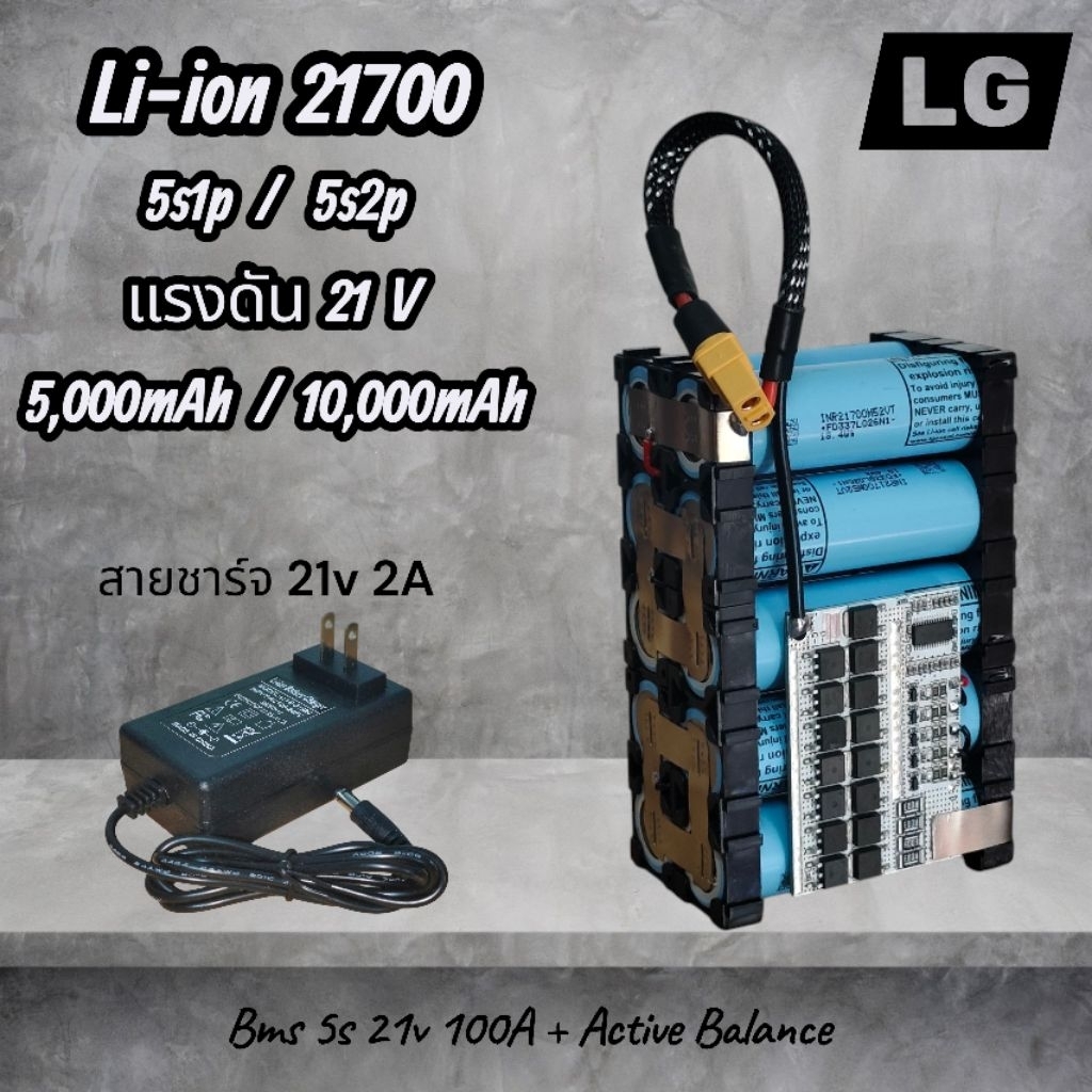 5s LG แบตเตอรี่ลิเธียมไอออน (Li-ion) 21700 5s1p/5s2p 21v (5,000/10,000)mAh BMS 100A + Active Balance