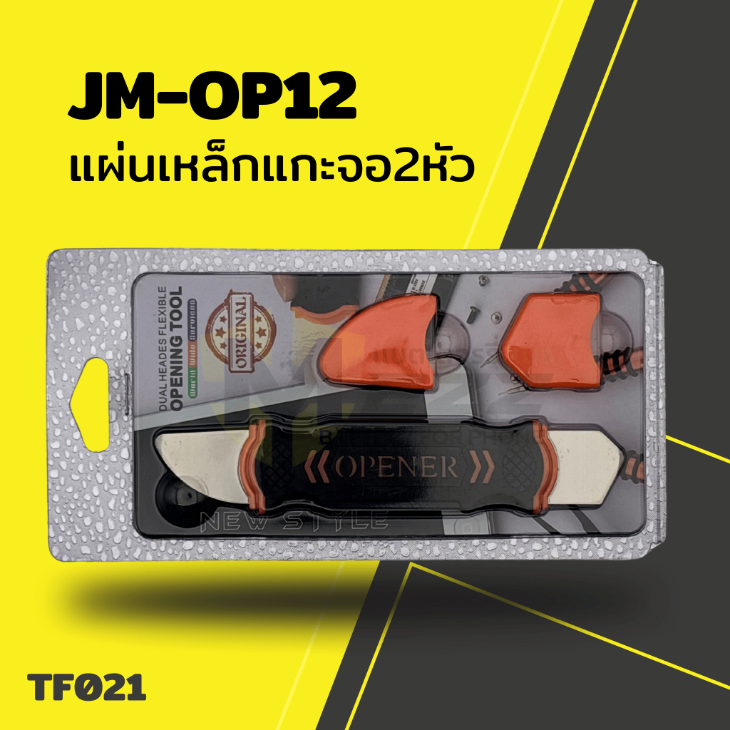 อุปกรณ์ช่าง แผ่นเหล็กแกะจอ2หัวรุ่นJM-OP12