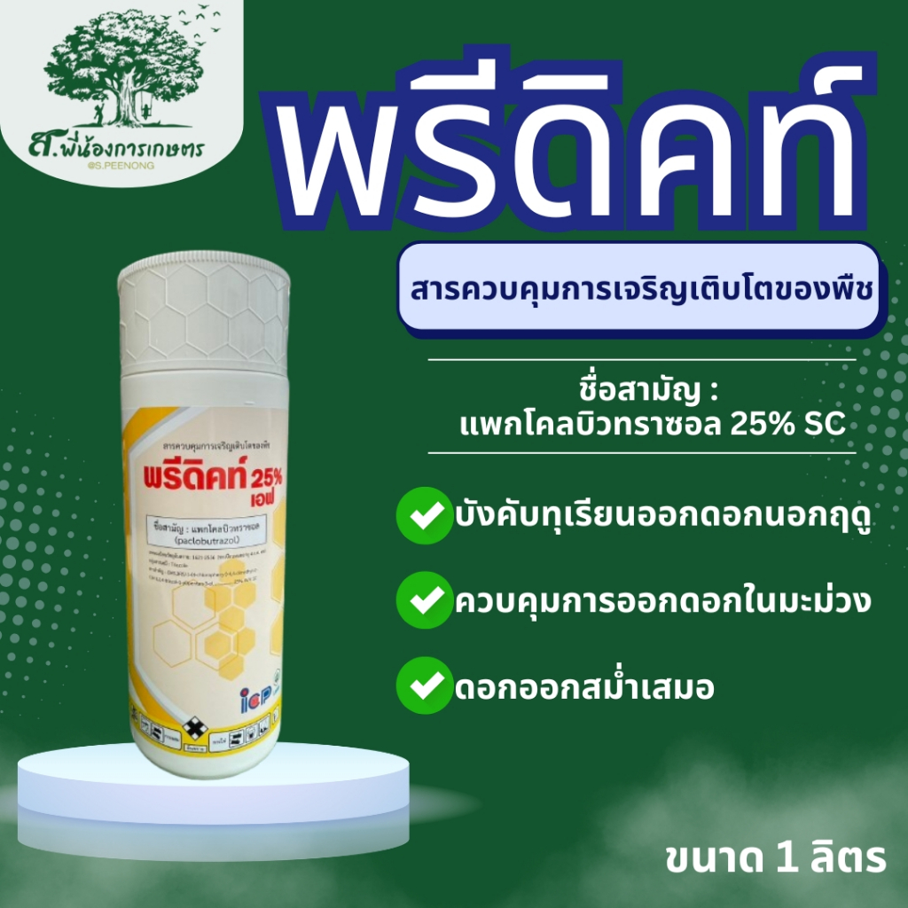 พรีดิคท์ 25%เอฟ สารแพกโคลบิวทราซอล 25%SC ขนาด 1 ลิตร สารควบคุมการเจริญเติบโตของพืช บังคับออกดอกนอกฤดูทุเรียน ทำสารมะม่วง