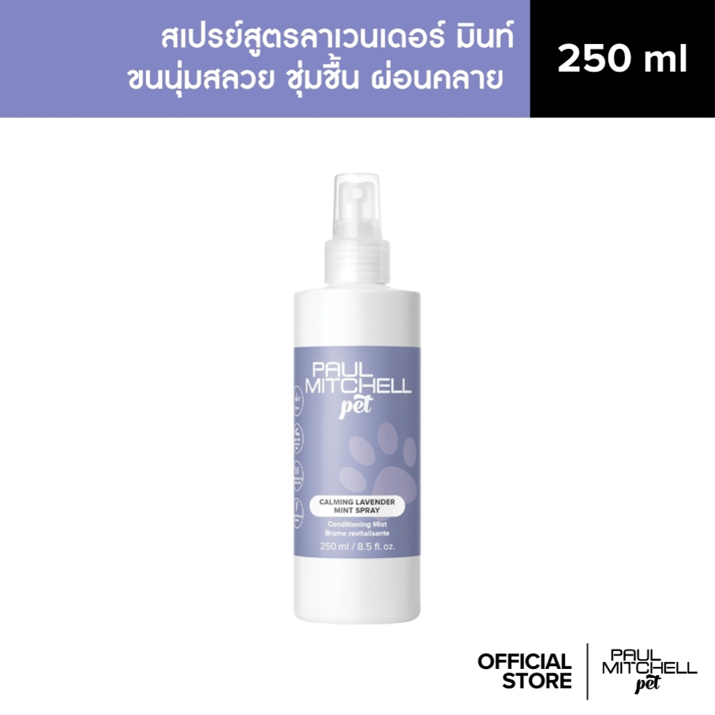 Paul Mitchell Pet | CALMING LAVENDER MINT SPRAY สเปรย์บำรุงขนสัตว์เลี้ยงสูตรลาเวนเดอร์มิ้นท์