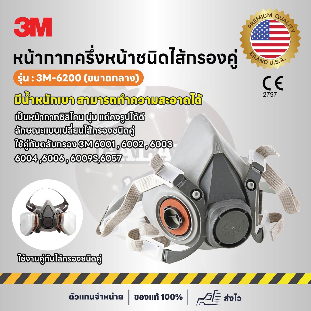 หน้ากากกรองฝุ่น รุ่น 6200