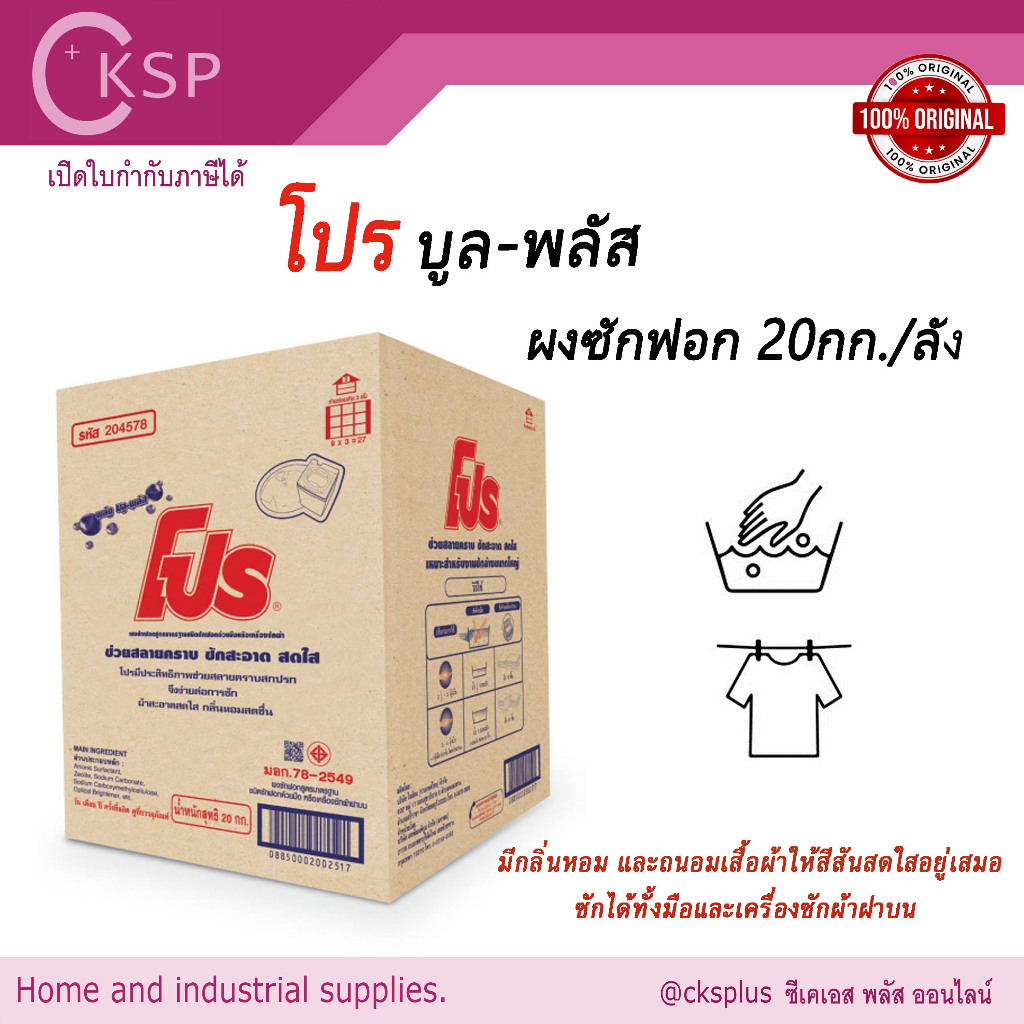 โปร ผงซักฟอกอุตสาหกรรม รุ่น บลู-พลัส ซักมือและซักเครื่องฝาบน 20 กก. PRO Blue-Plus Detergent Powder