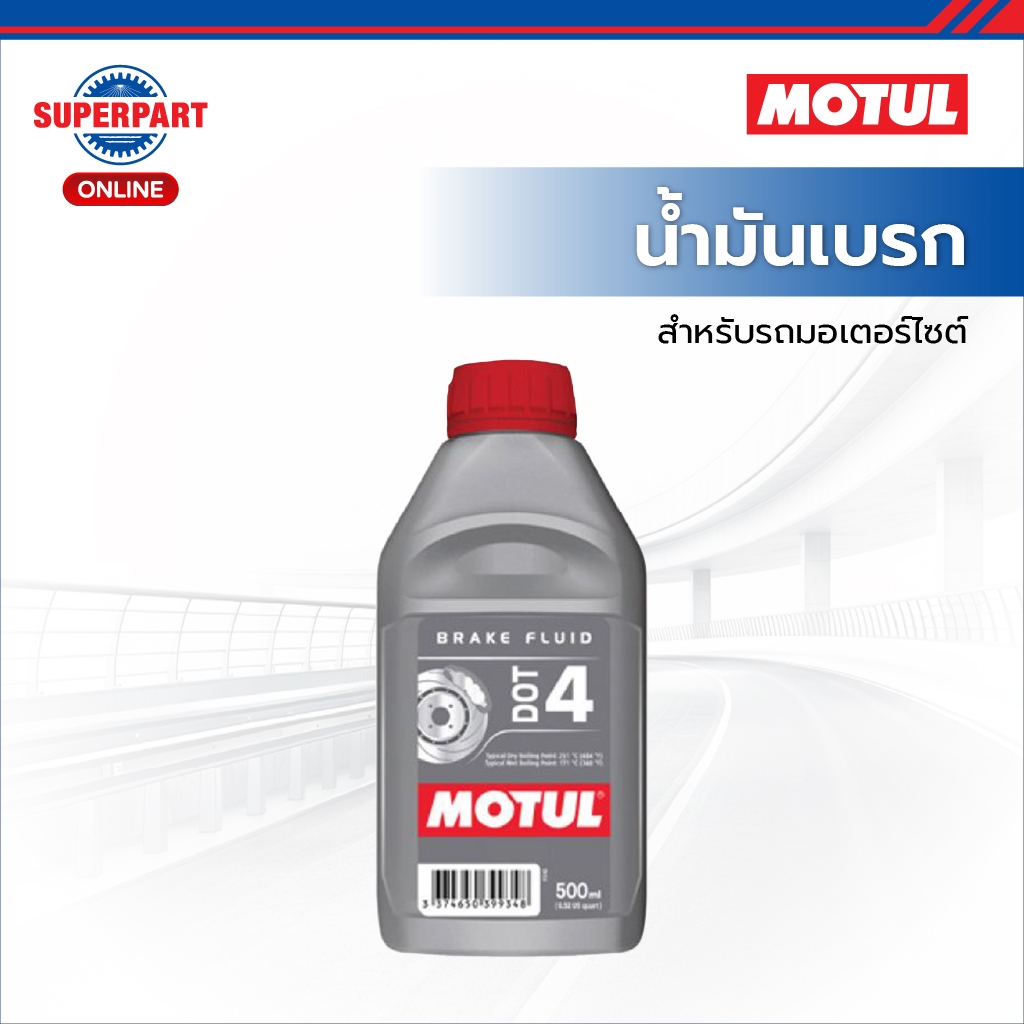 MOTUL น้ำมันเบรคมอเตอร์ไซค์ DOT 4(0.2L) (112833)