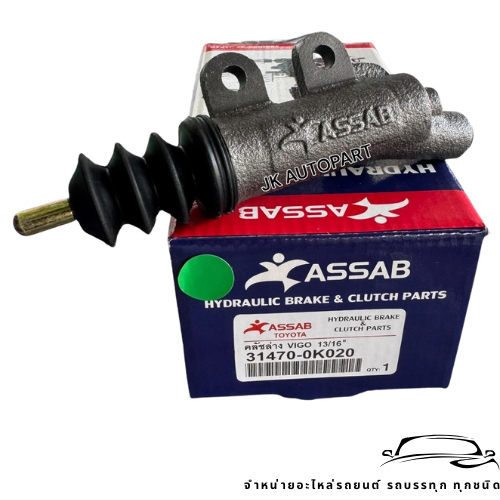 กระบอกคลัชล่าง TOYOTA VIGO 13/16"  รหัสสินค้า 31470-0K020 ยี่ห้อ ASSAB แม่ปั๊มคลัชล่างโตโยต้าวีโก้/RTNJK.